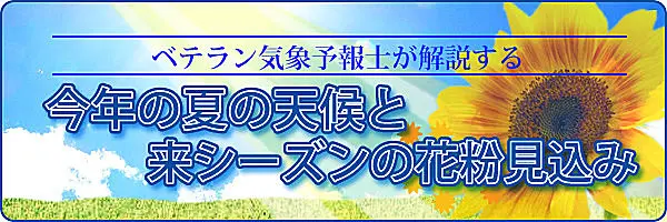 猛暑だと来シーズンの花粉は多くなるの 夏の気象条件と花粉飛散量の密接な関係 Tenki Jpサプリ 16年08月23日 日本気象協会 Tenki Jp