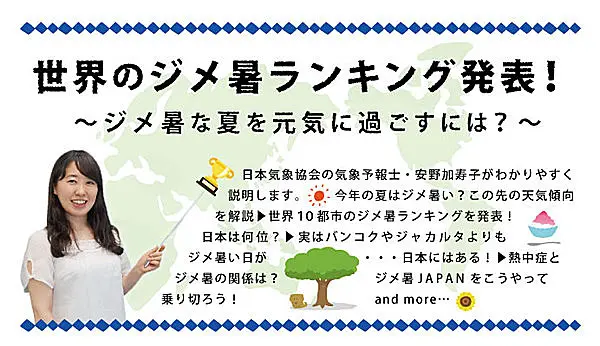 世界のジメ暑ランキング発表 ジメ暑な夏を元気に過ごすには Tenki Jpサプリ 2017年07月14日 日本気象協会 Tenki Jp