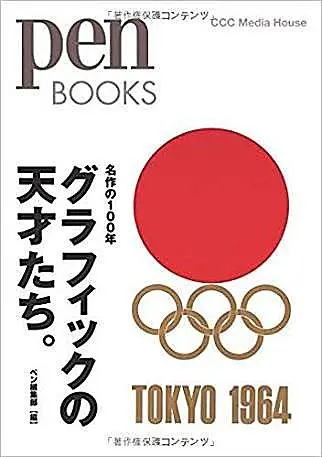 戦後日本のグラフィック・デザインを牽引した男、亀倉雄策のデザイン力と人間力(季節・暮らしの話題 2017年10月09日) - 日本気象協会  tenki.jp