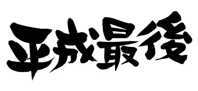 新元号スタートはいつ 新元号についてまとめてみました Tenki Jpサプリ 18年12月30日 日本気象協会 Tenki Jp