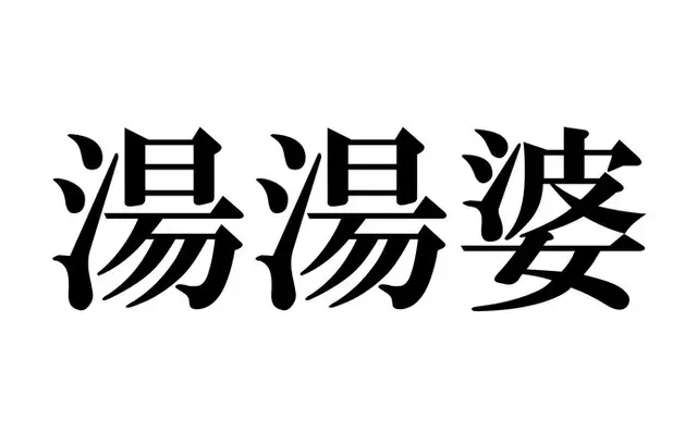 これってどう読むんだっけ 読めそうで読めない漢字たち 名詞編 Tenki Jpサプリ 21年06月02日 日本気象協会 Tenki Jp