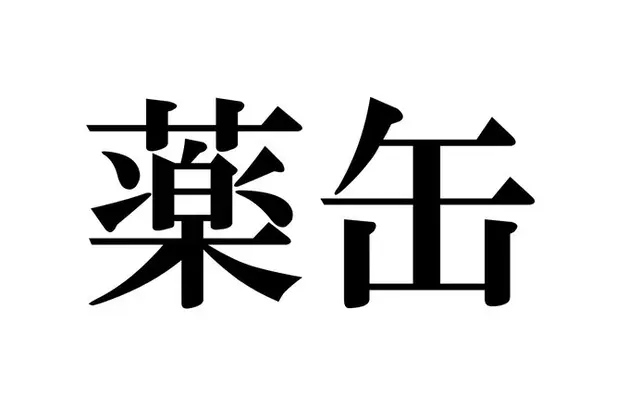 これってどう読むんだっけ 読めそうで読めない漢字たち 名詞編 Tenki Jpサプリ 21年06月02日 日本気象協会 Tenki Jp