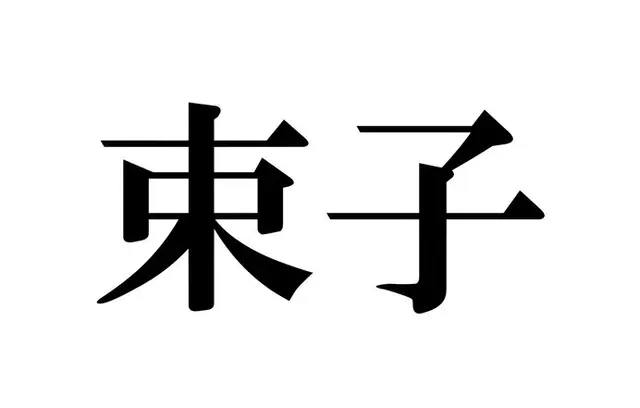 これってどう読むんだっけ 読めそうで読めない漢字たち 名詞編 Tenki Jpサプリ 21年06月02日 日本気象協会 Tenki Jp