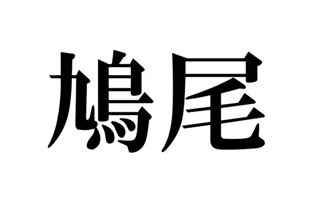 これってどう読むんだっけ 読めそうで読めない漢字たち 名詞編 Tenki Jpサプリ 21年06月02日 日本気象協会 Tenki Jp