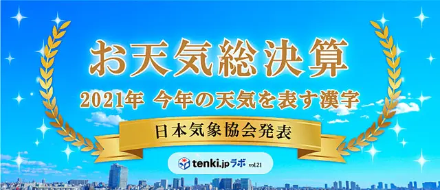 21年お天気総決算 今年の天気を表す漢字 Tenki Jpサプリ 21年12月06日 日本気象協会 Tenki Jp