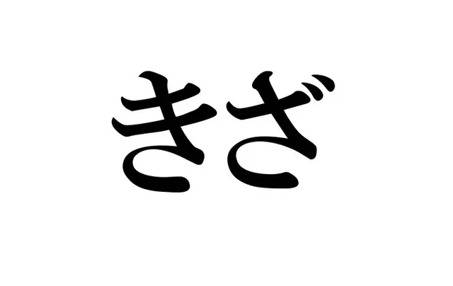 小学校6年間で習う字だけ 書けそうで書けない漢字12選 Tenki Jpサプリ 22年02月02日 日本気象協会 Tenki Jp