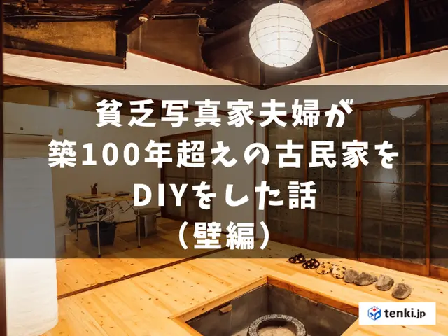 貧乏写真家夫婦が自力で築100年の古民家をDIYした話（壁編）(季節・暮らしの話題 2023年01月26日) - 日本気象協会 tenki.jp