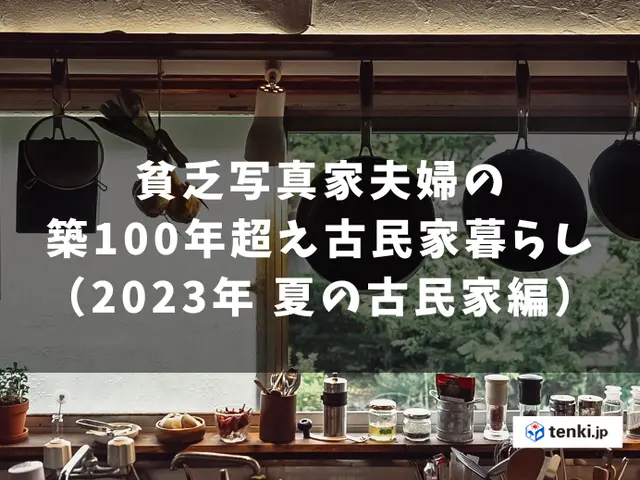 貧乏写真家夫婦の地方移住・築100年超え古民家暮らし（夏の古民家 編）(季節・暮らしの話題 2023年09月20日) - 日本気象協会 tenki.jp