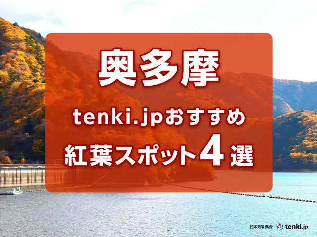 都心から約2時間！tenki.jpおすすめの奥多摩エリア絶景紅葉スポット4選(季節・暮らしの話題 2024年10月02日) - 日本気象協会  tenki.jp