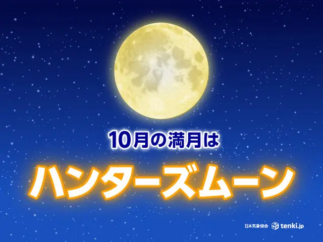 2024年10月の満月は「ハンターズムーン」名前の由来や願い事は？(季節・暮らしの話題 2024年10月14日) - 日本気象協会 tenki.jp