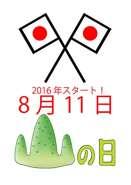 ちょっと気が早すぎ 来年の今日 8月11日 は 8月初となる国民の祝日 山の日 です Tenki Jpサプリ 15年08月11日 日本気象協会 Tenki Jp