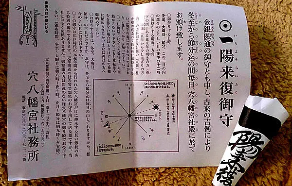 一陽来復！江戸時代から続く冬至の日の過ごし方。東京・早稲田「穴八幡宮」で金運ＵＰ(季節・暮らしの話題 2015年12月21日) - 日本気象協会  tenki.jp