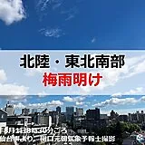 北陸・東北南部で梅雨明け　8月の梅雨明けは4年ぶり