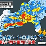 明日9日～10日は近畿で激しい雨や雷雨に注意　来週16日頃から「梅雨のはしり」
