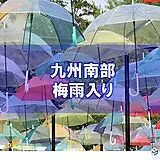九州南部が梅雨入り　九州南部が全国トップの梅雨入りとなるのは初めて