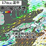 17日(土)午後は雨がやむも強風に注意　18日(日)は瀬戸内側で晴れ間あり